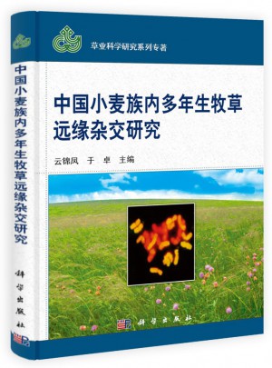 中國小麥族內(nèi)多年生牧草的遠(yuǎn)緣雜交研究