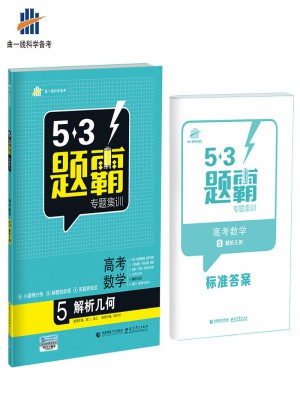 53題霸專題集訓：高考數學5（解析幾何）