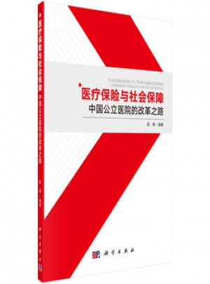 醫療保險與社會保障：中國公立醫院改革之路