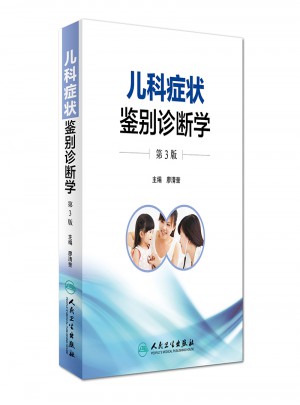 兒科癥狀鑒別診斷學(xué)（第3版）
