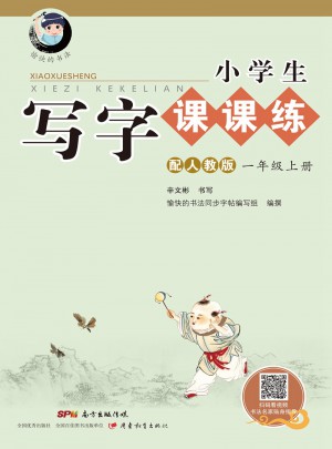 小學生寫字課課練（一年級上冊）