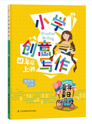 小學創(chuàng)意寫作（四年級上冊）