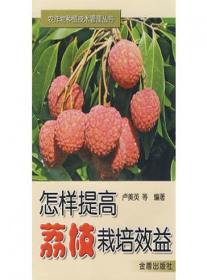 怎樣提高荔枝栽培效益