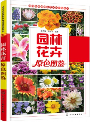 園林花卉原色圖鑒
