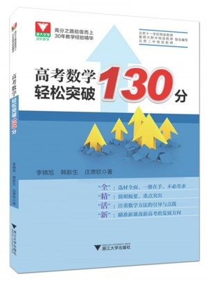 高考數學輕松突破130分