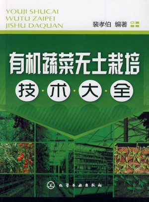 有機蔬菜無土栽培技術大全