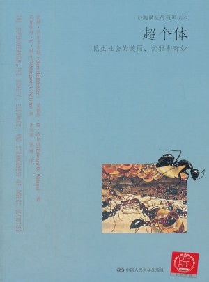 超個體：昆蟲社會的美麗、優雅和奇妙