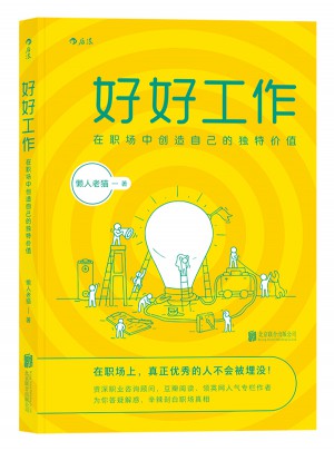 好好工作：在職場中創造自己的獨特價值