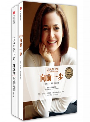 向前一步+另一種選擇（謝麗爾·桑德伯格套裝2冊）