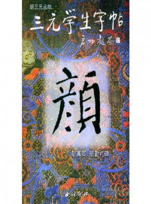 三元學(xué)生字貼：顏