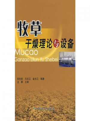 牧草干燥理論與設備