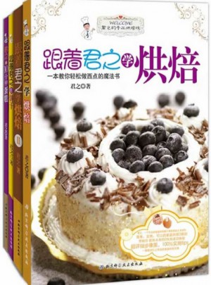 跟著君之學烘焙（全4冊）