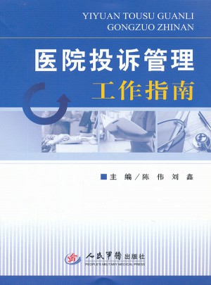 醫院投訴管理工作指南