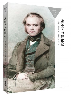 達爾文與進化論(百科通識文庫)