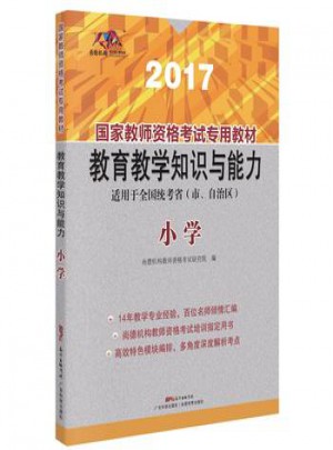 2017國家教師資格考試專用教材：教育教學知識與能力（小學）