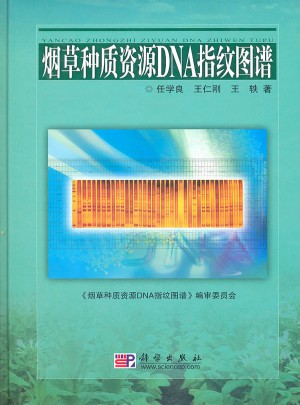 煙草種質資源DNA指紋圖譜