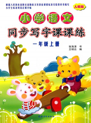 小學語文同步寫字課課練（一年級上冊）
