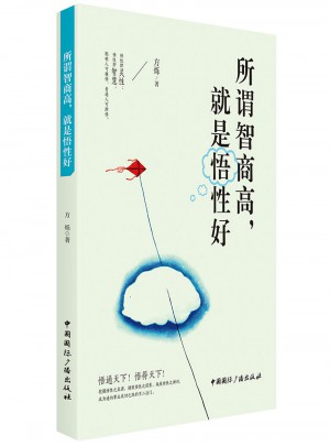 所謂智商高，就是悟性好