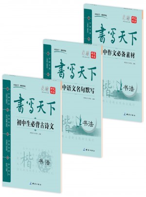 書寫天下·初中語文鋼筆楷書字帖套裝（共3冊）