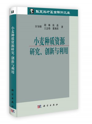 小麥種質資源研究、創新與利用