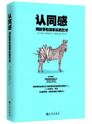 認同感：用故事包裝事實的藝術