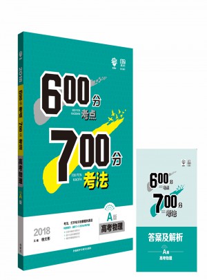 2018A版600分考點700分考法：高考物理