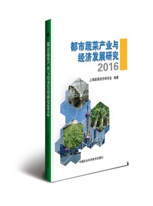 都市蔬菜產業與經濟發展研究2016