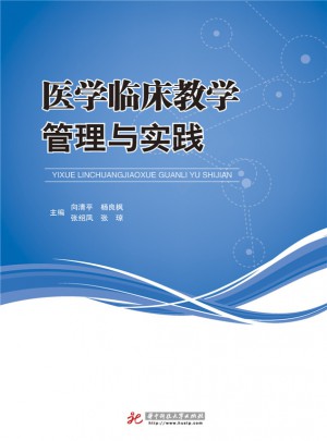 醫學臨床教學管理與實踐