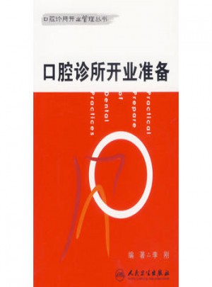 口腔診所開業準備
