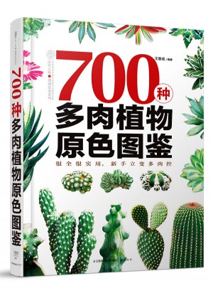700種多肉植物原色圖鑒（漢竹）