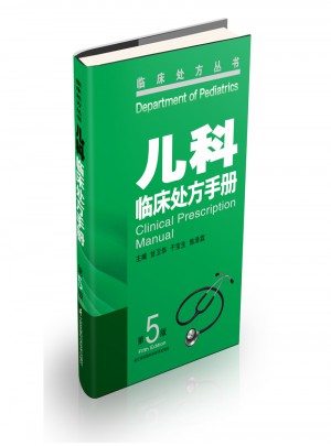兒科臨床處方手冊(cè)（第5版）
