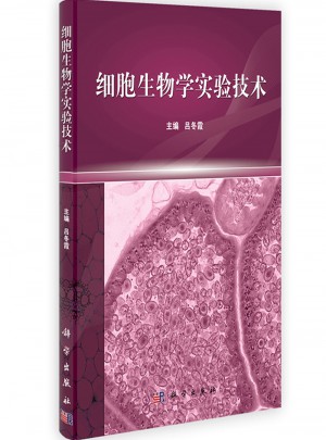 細胞生物學實驗技術