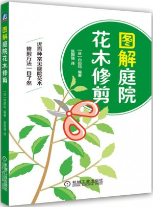 圖解庭院花木修剪