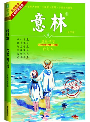 意林合訂本2016年07期-12期（總第49卷） （升級版）