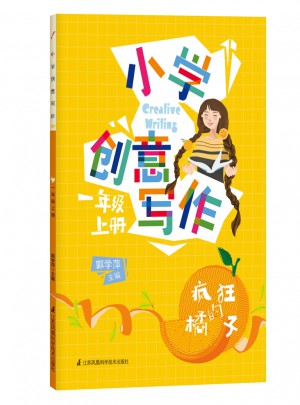 小學創(chuàng)意寫作（一年級上冊）