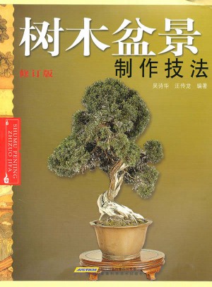 樹木盆景制作技法(修訂版)
