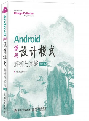 Android 源碼設計模式：解析與實戰（第2版）