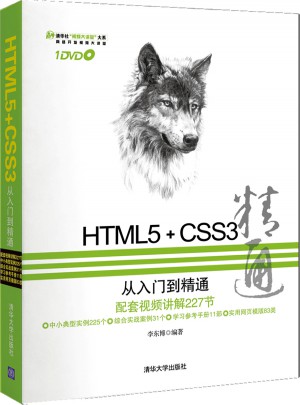 HTML5+CSS3從入門(mén)到精通（附1DVD）