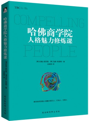 哈佛商學院人格魅力修煉課