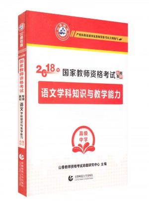 2018國家教師資格考試專用教材：語文學科知識與教學能力（高級中學）