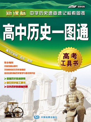 高中歷史一圖通