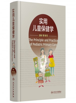 實用兒童保健學