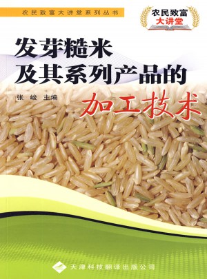 發芽糙米及其系列產品的加工技術