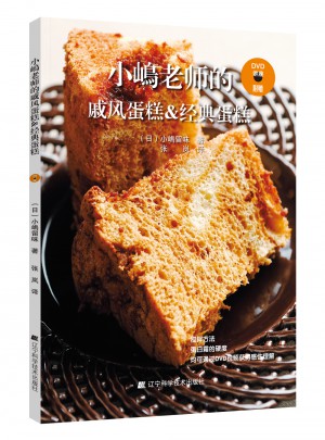 小嶋老師的戚風蛋糕&經(jīng)典蛋糕