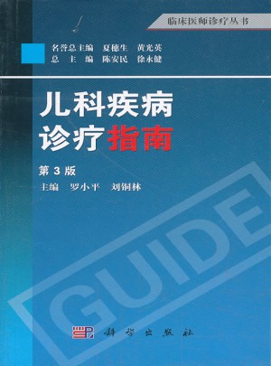 臨床醫師診療叢書：兒科疾病診療指南
