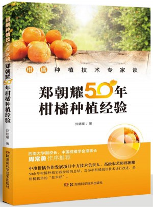 鄭朝耀50年柑桔種植經驗
