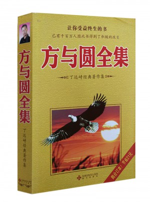 方與圓全集