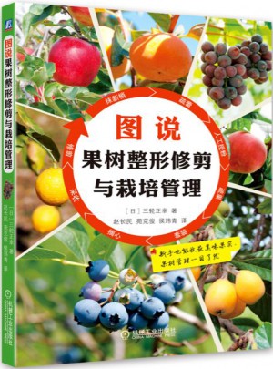 圖說果樹整形修剪與栽培管理