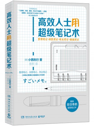 高效人士用超級筆記術