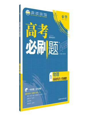 2018新版高考必刷題：物理1（運動與力機械能）
